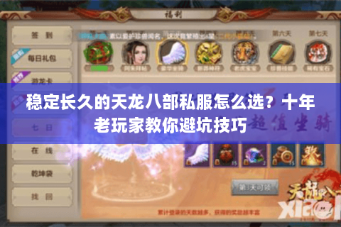 稳定长久的天龙八部私服怎么选？十年老玩家教你避坑技巧