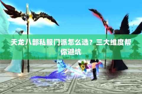 天龙八部私服门派怎么选？三大维度帮你避坑