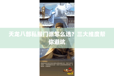 天龙八部私服门派怎么选？三大维度帮你避坑