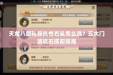 天龙八部私服抗性石头怎么选？五大门派抗石搭配指南