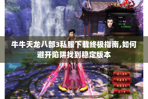 牛牛天龙八部3私服下载终极指南,如何避开陷阱找到稳定版本