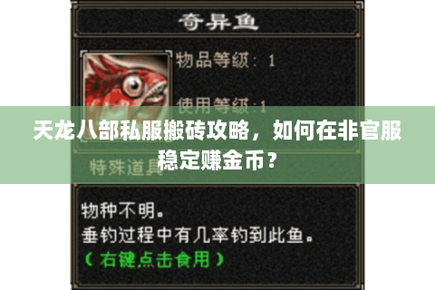 天龙八部私服搬砖攻略，如何在非官服稳定赚金币？