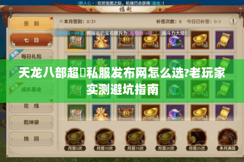 天龙八部超変私服发布网怎么选?老玩家实测避坑指南