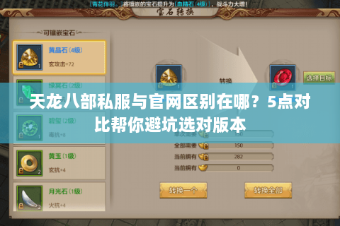 天龙八部私服与官网区别在哪？5点对比帮你避坑选对版本