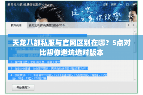 天龙八部私服与官网区别在哪？5点对比帮你避坑选对版本