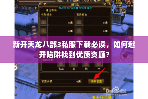 新开天龙八部3私服下载必读，如何避开陷阱找到优质资源？