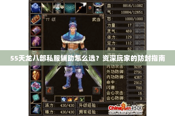 55天龙八部私服辅助怎么选？资深玩家的防封指南