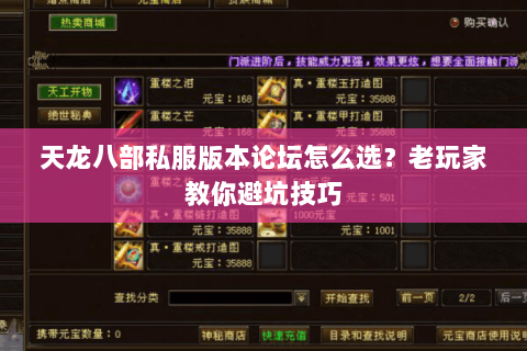 天龙八部私服版本论坛怎么选？老玩家教你避坑技巧