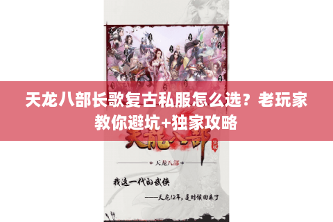 天龙八部长歌复古私服怎么选？老玩家教你避坑+独家攻略