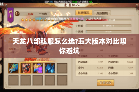 天龙八部私服怎么选?五大版本对比帮你避坑