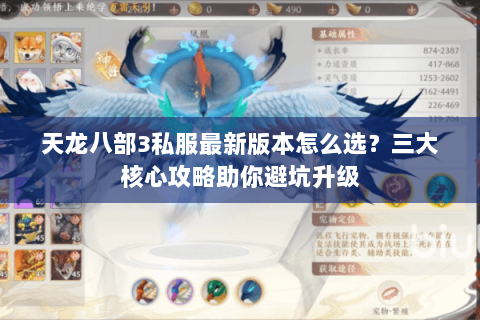 天龙八部3私服最新版本怎么选？三大核心攻略助你避坑升级
