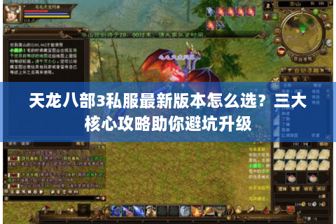 天龙八部3私服最新版本怎么选？三大核心攻略助你避坑升级