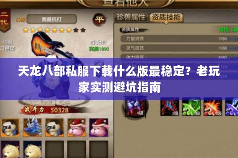 天龙八部私服下载什么版最稳定？老玩家实测避坑指南