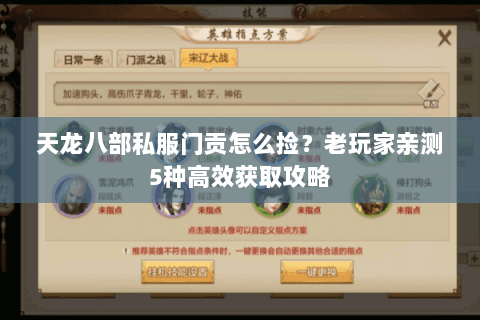 天龙八部私服门贡怎么捡？老玩家亲测5种高效获取攻略