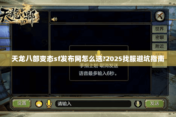 天龙八部变态sf发布网怎么选?2025找服避坑指南