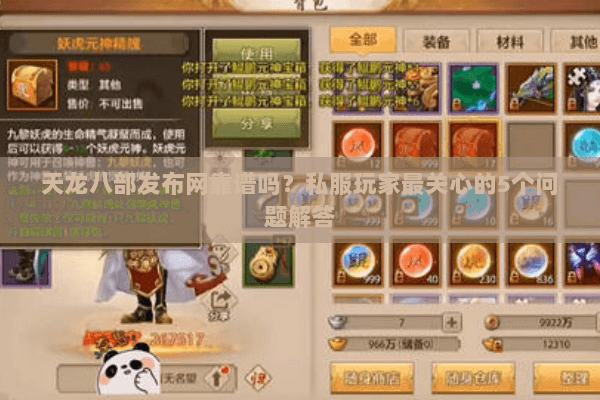 天龙八部发布网靠谱吗？私服玩家最关心的5个问题解答