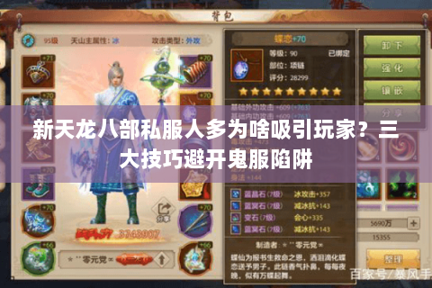 新天龙八部私服人多为啥吸引玩家？三大技巧避开鬼服陷阱