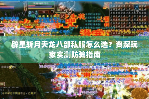 辟星斩月天龙八部私服怎么选？资深玩家实测防骗指南