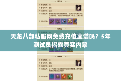 天龙八部私服网免费充值靠谱吗？5年测试员揭露真实内幕