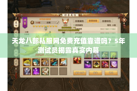 天龙八部私服网免费充值靠谱吗？5年测试员揭露真实内幕