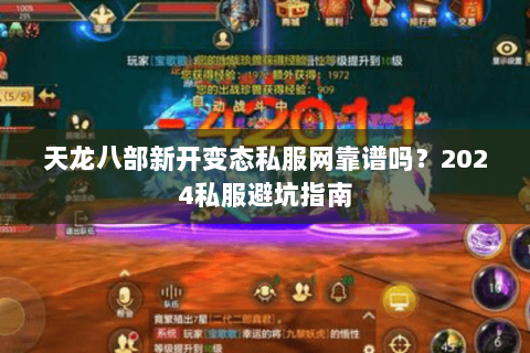 天龙八部新开变态私服网靠谱吗？2024私服避坑指南