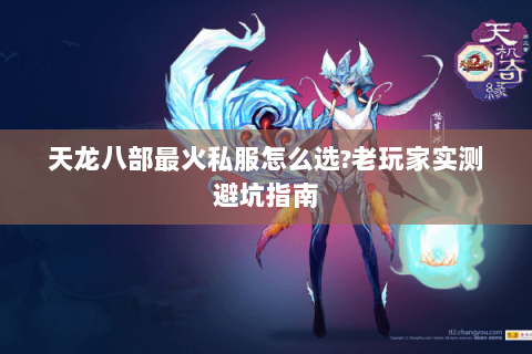 天龙八部最火私服怎么选?老玩家实测避坑指南