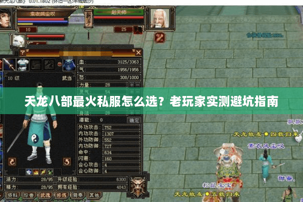 天龙八部最火私服怎么选？老玩家实测避坑指南