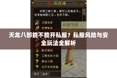 天龙八部能不能开私服？私服风险与安全玩法全解析