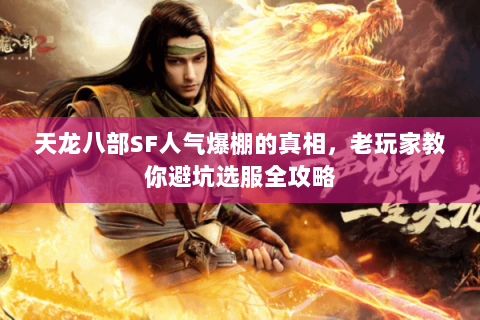 天龙八部SF人气爆棚的真相，老玩家教你避坑选服全攻略