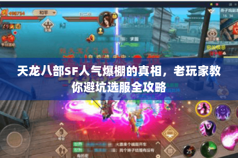 天龙八部SF人气爆棚的真相，老玩家教你避坑选服全攻略