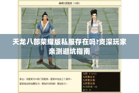 天龙八部荣耀版私服存在吗?资深玩家亲测避坑指南