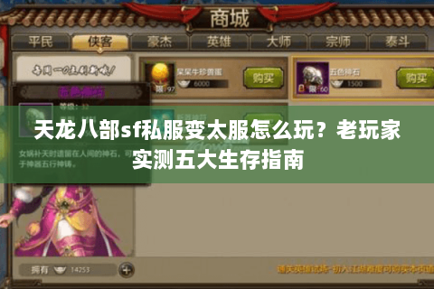 天龙八部sf私服变太服怎么玩？老玩家实测五大生存指南