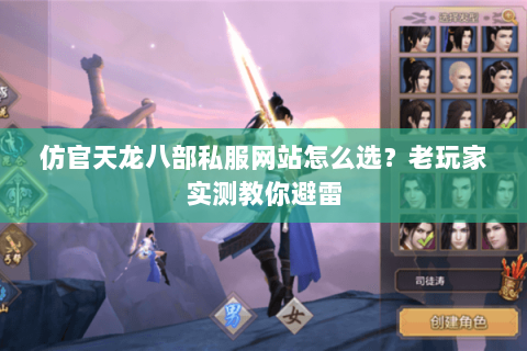 仿官天龙八部私服网站怎么选？老玩家实测教你避雷