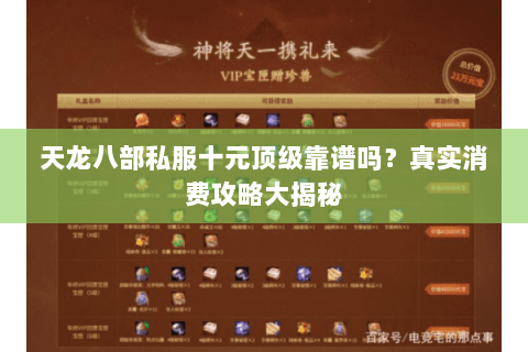 天龙八部私服十元顶级靠谱吗？真实消费攻略大揭秘