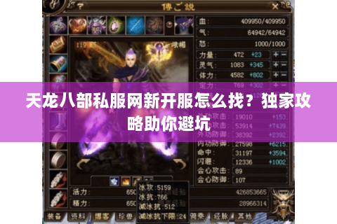 天龙八部私服网新开服怎么找？独家攻略助你避坑
