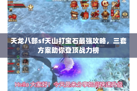 天龙八部sf天山打宝石最强攻略，三套方案助你登顶战力榜