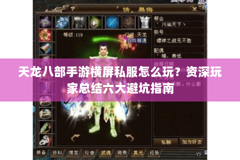 天龙八部手游横屏私服怎么玩？资深玩家总结六大避坑指南