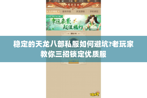 稳定的天龙八部私服如何避坑?老玩家教你三招锁定优质服