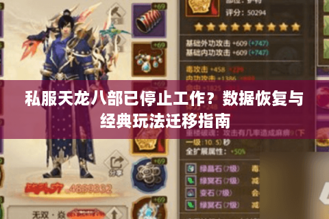 私服天龙八部已停止工作？数据恢复与经典玩法迁移指南