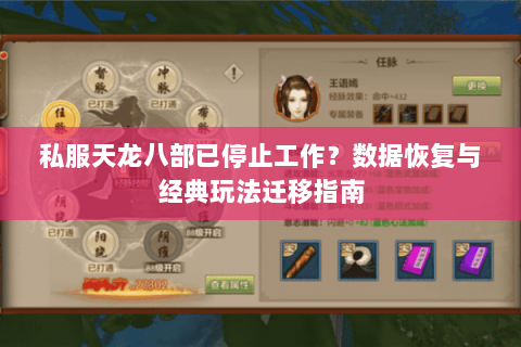 私服天龙八部已停止工作？数据恢复与经典玩法迁移指南