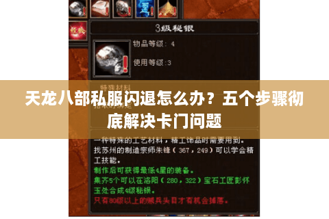 天龙八部私服闪退怎么办？五个步骤彻底解决卡门问题