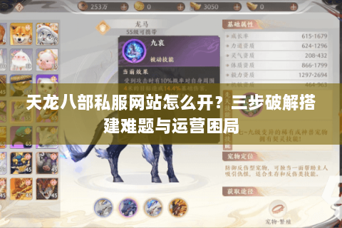 天龙八部私服网站怎么开？三步破解搭建难题与运营困局