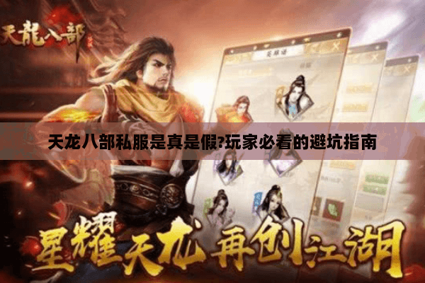 天龙八部私服是真是假?玩家必看的避坑指南