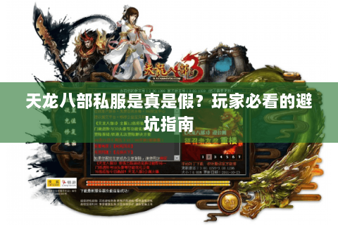 天龙八部私服是真是假？玩家必看的避坑指南