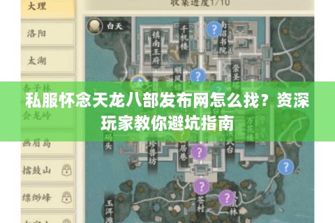 私服怀念天龙八部发布网怎么找？资深玩家教你避坑指南