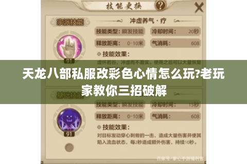 天龙八部私服改彩色心情怎么玩?老玩家教你三招破解