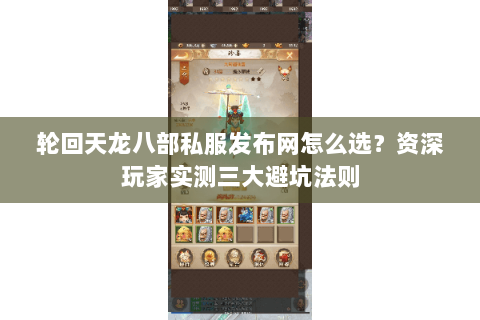 轮回天龙八部私服发布网怎么选？资深玩家实测三大避坑法则