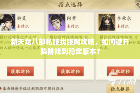 新天龙八部私服找服网攻略，如何避开陷阱找到稳定版本？