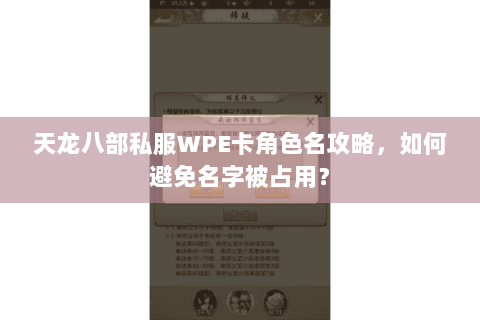 天龙八部私服WPE卡角色名攻略，如何避免名字被占用？