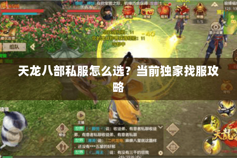 天龙八部私服怎么选？当前独家找服攻略